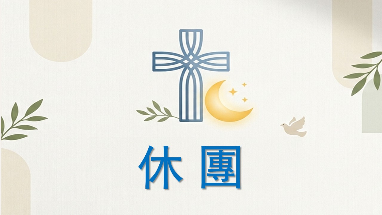 12月22日 休團(冬至)
