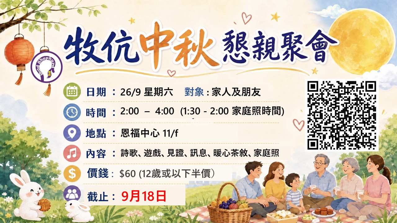 中秋懇親聚會