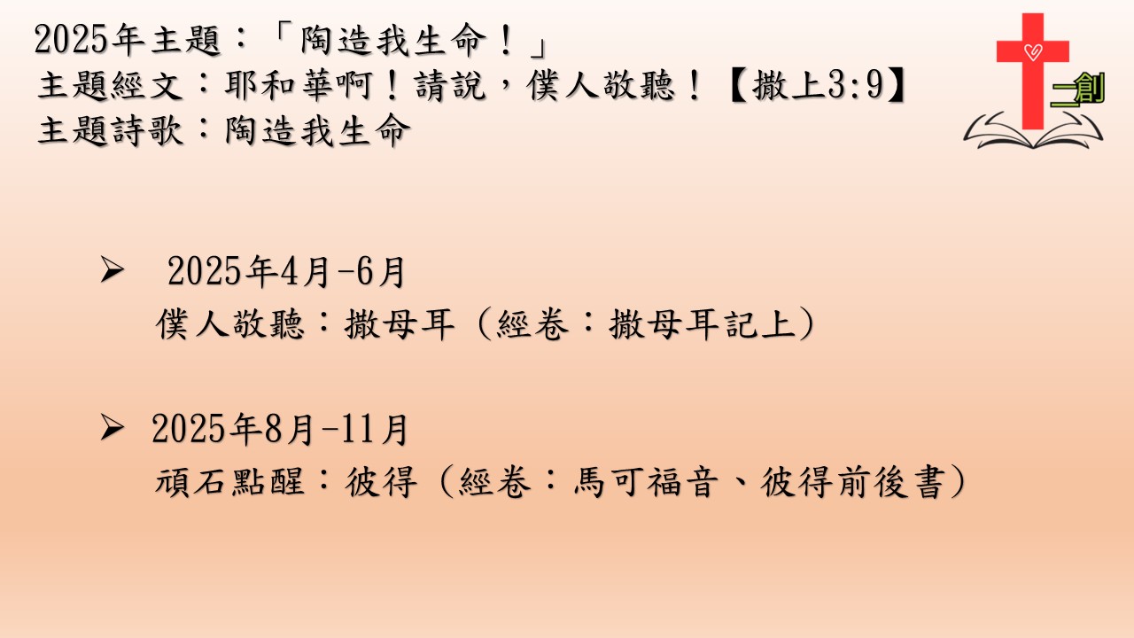 2025年  二創團契讀經計劃內容