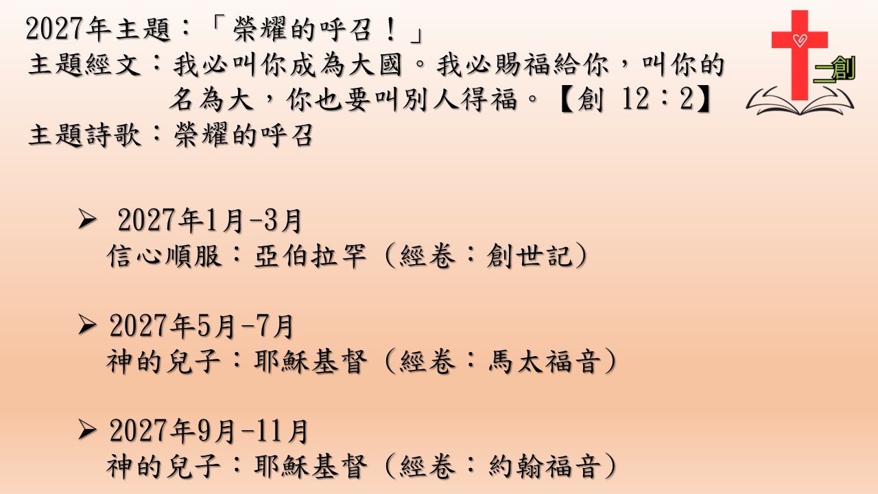 2027年  二創團契讀經計劃內容