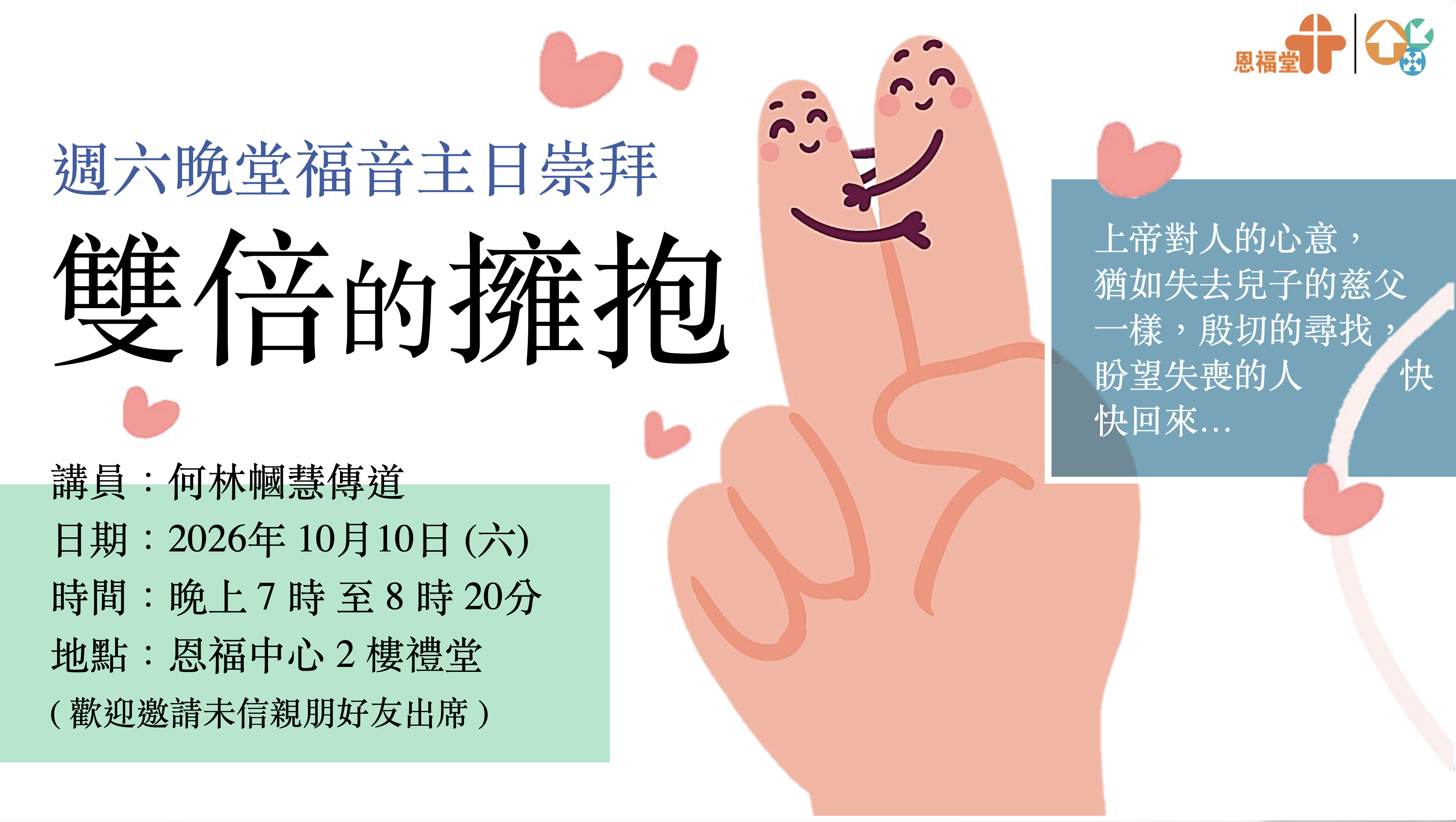 週六晚堂 10月份福音主日崇拜