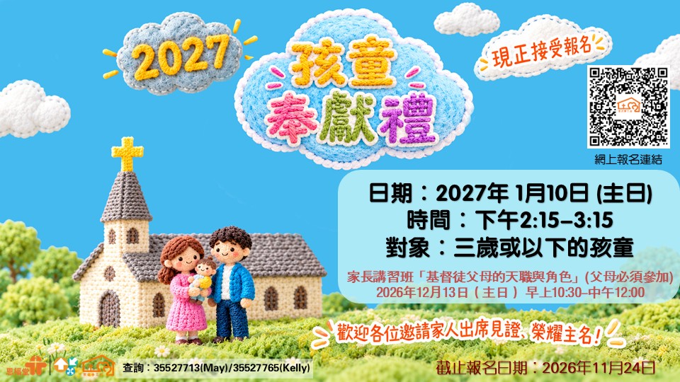 2027年「孩童奉獻禮」現正接受報名