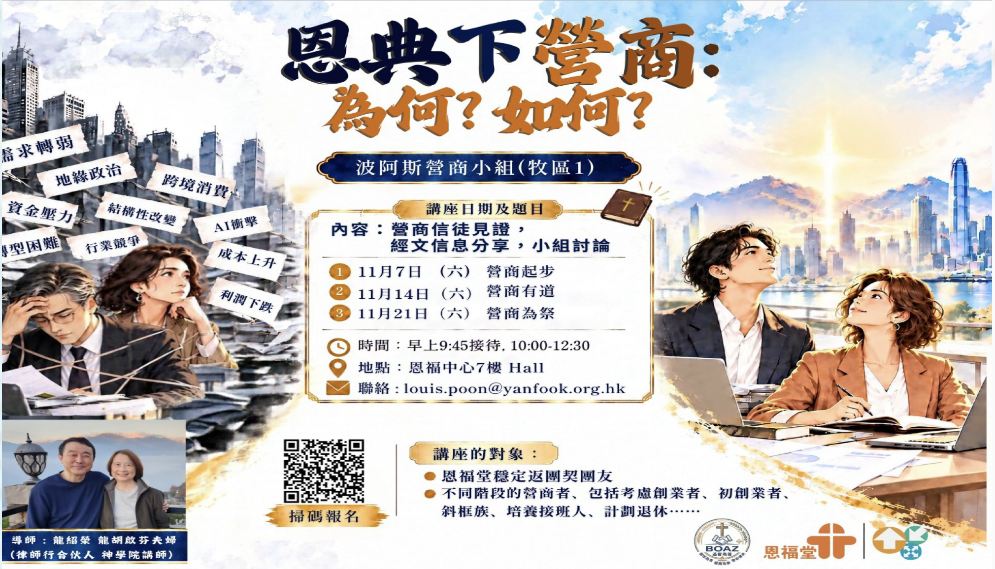 波阿斯營商小組11月講座：恩典下營商：為何？如何？