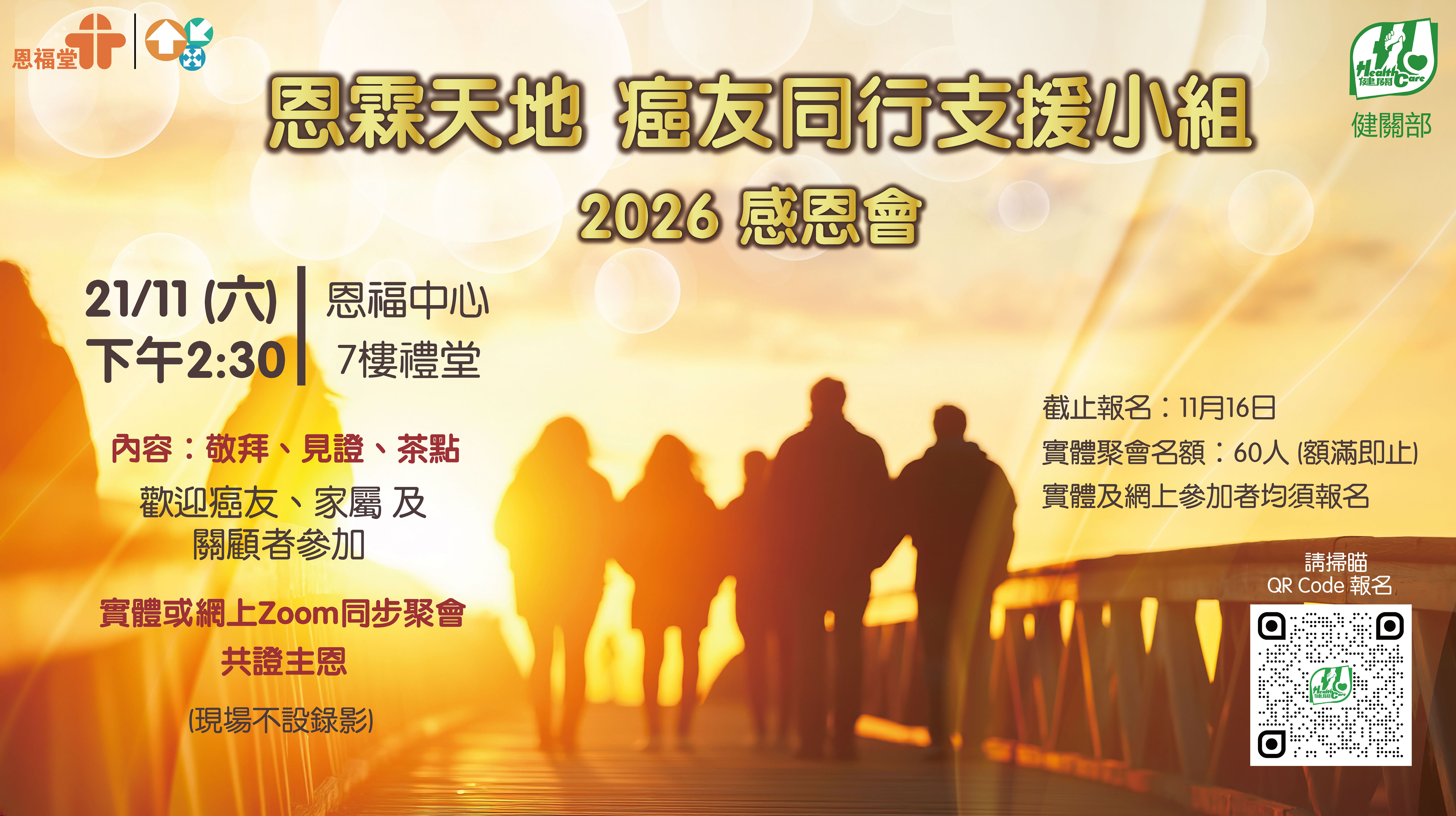 癌友同行支援小組  感恩會