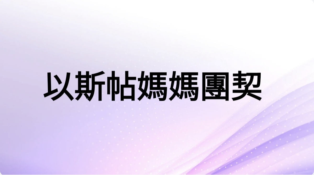 以斯帖媽媽團契