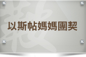 以斯帖媽媽團契