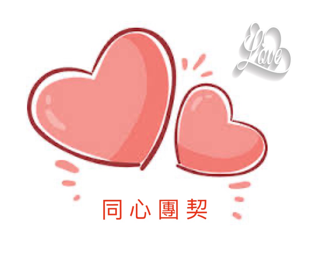 同心團契