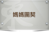 媽媽團契