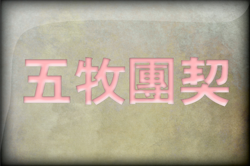 五牧團契