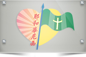 尼西團契