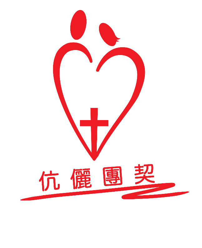 伉儷團契