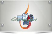 週六再創高峰團契