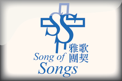 雅歌團契