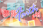夢躍Faith翔團契