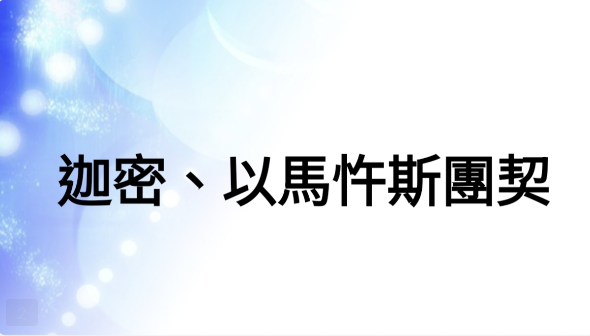 迦密、以馬忤斯團契