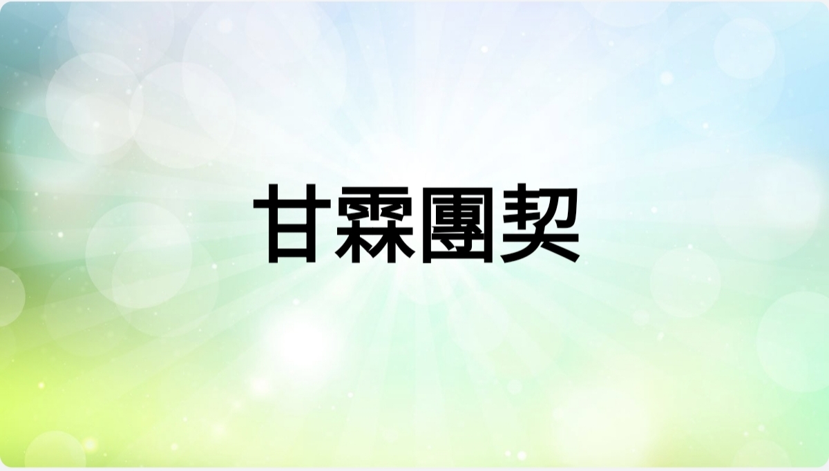 甘霖團契