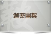 甘霖團契