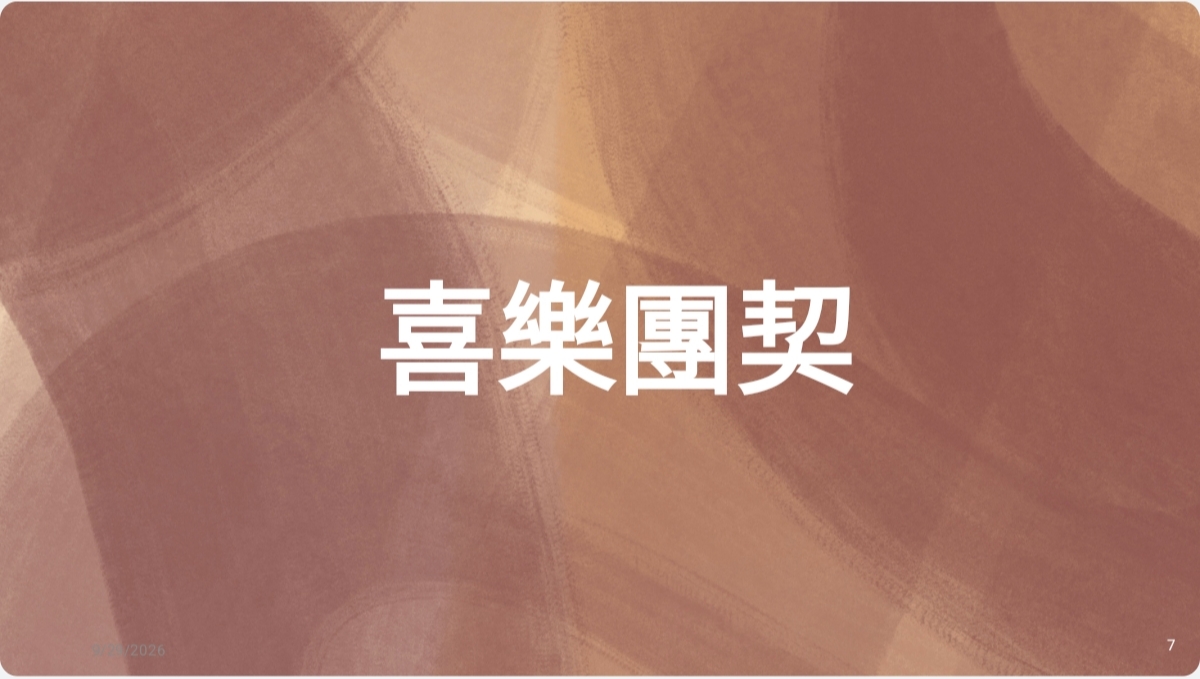 喜樂團契