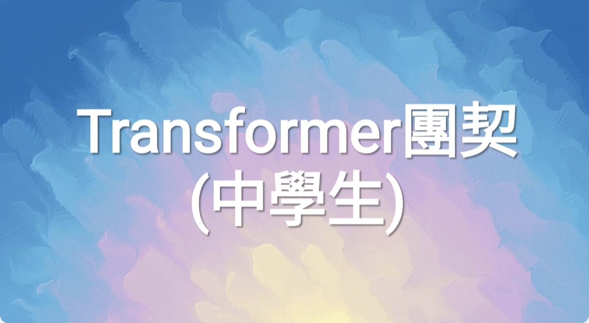 Transformer團契