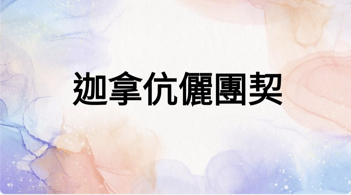 迦拿伉儷團契