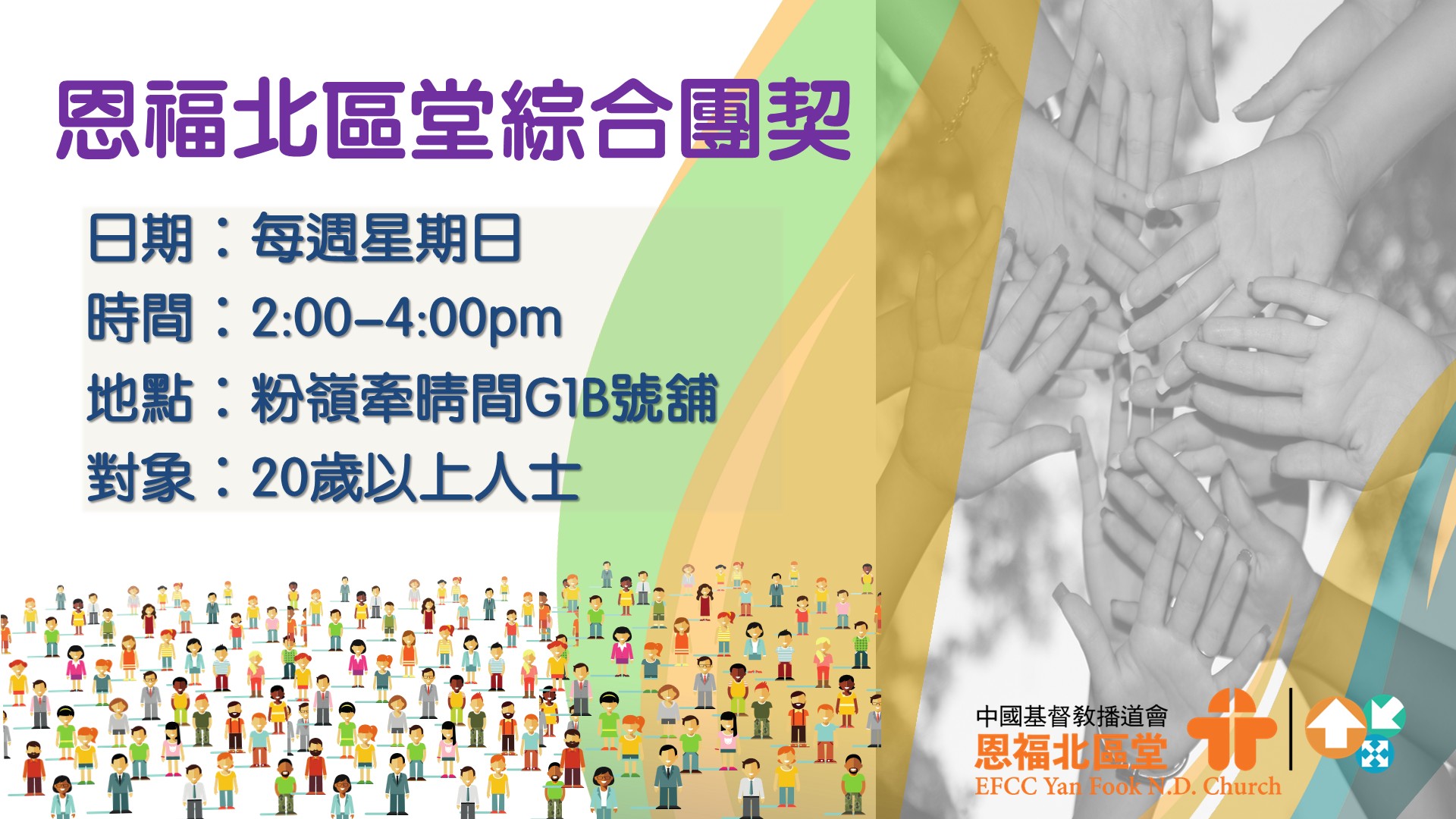 恩福北區堂團契