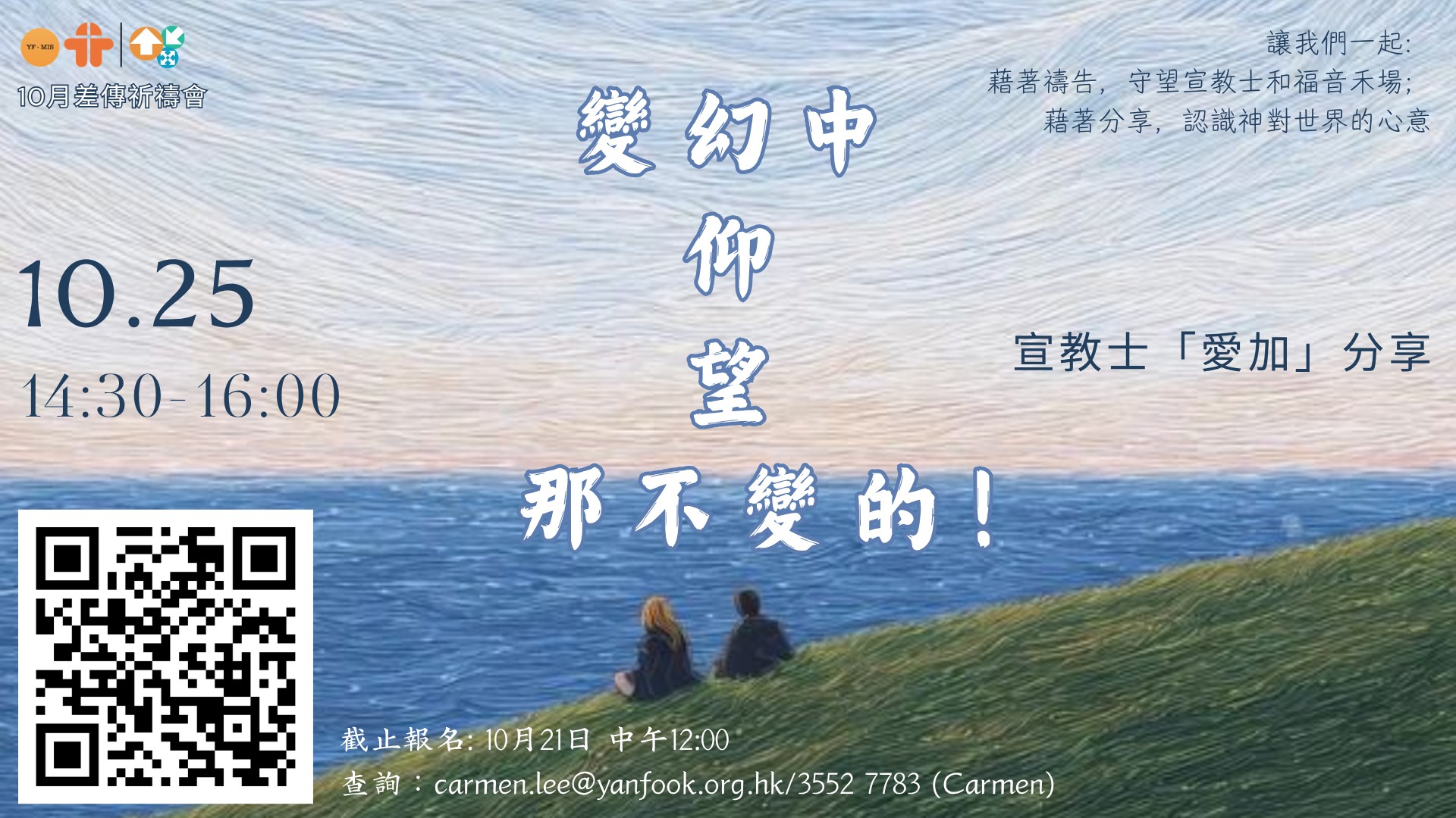 2026年10月 差傳祈禱會