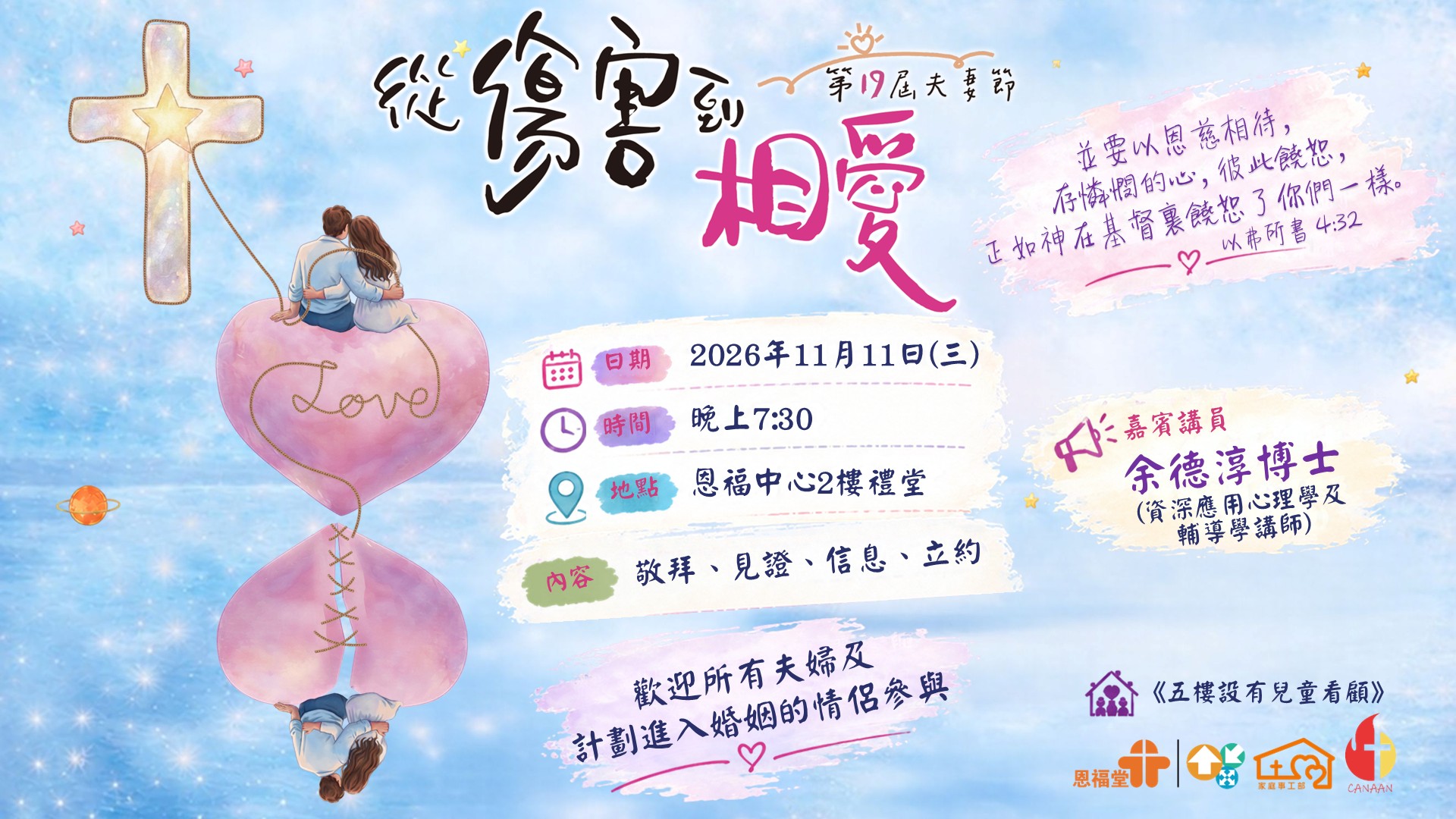2026年第19屆 1111夫妻節 「從傷害到相愛」
