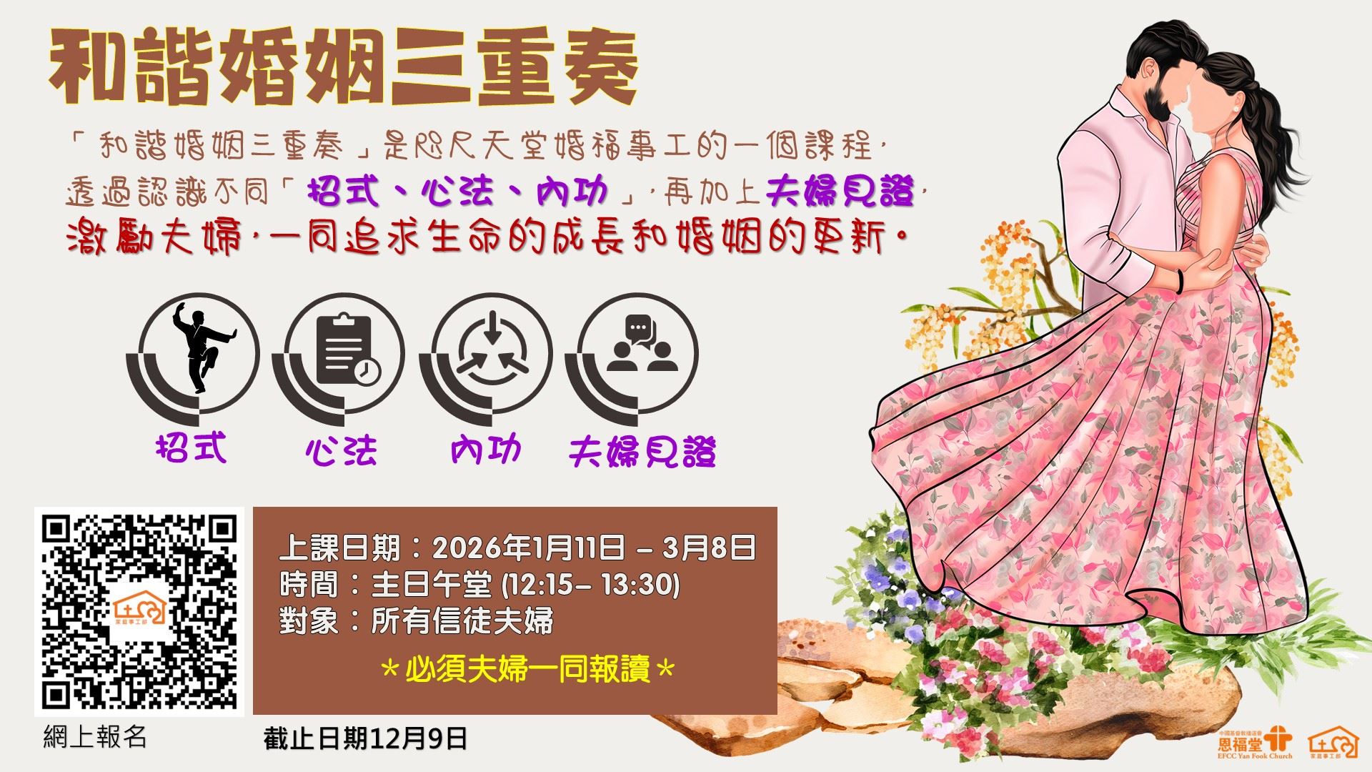 2026年 春季主日學「和諧婚姻三重奏」