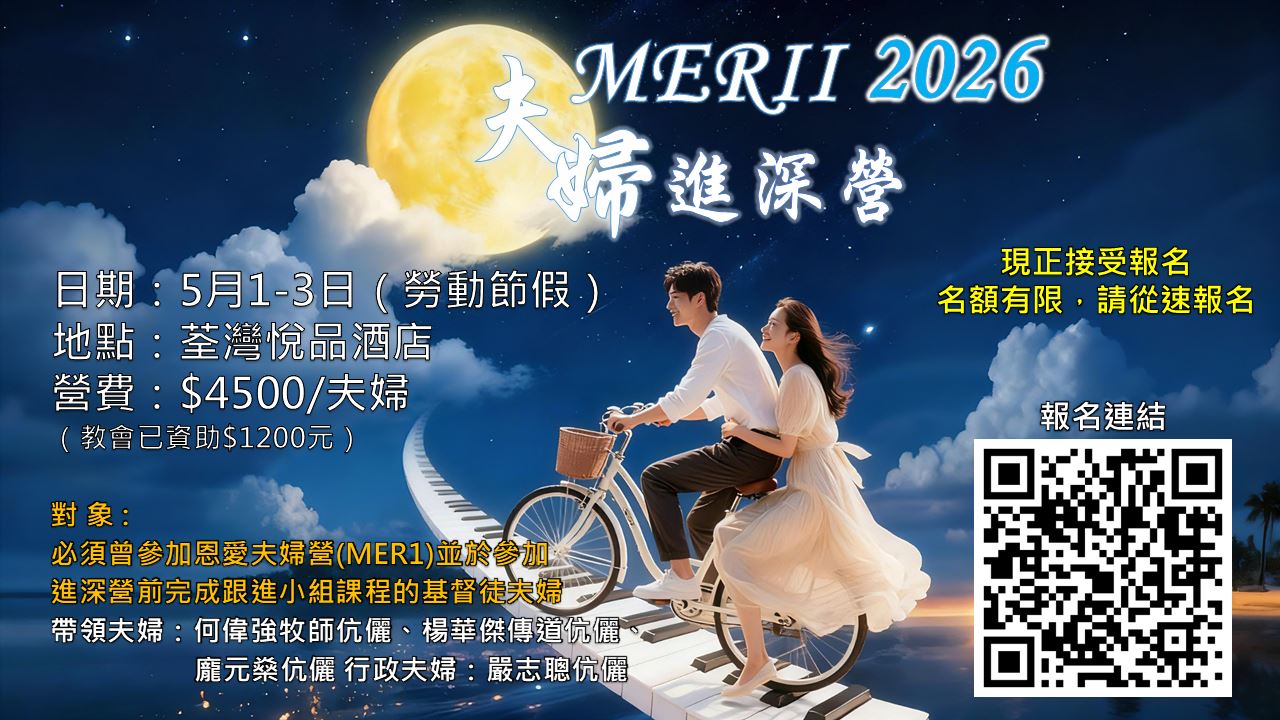 2026夫婦進深營MER2**名額已滿**