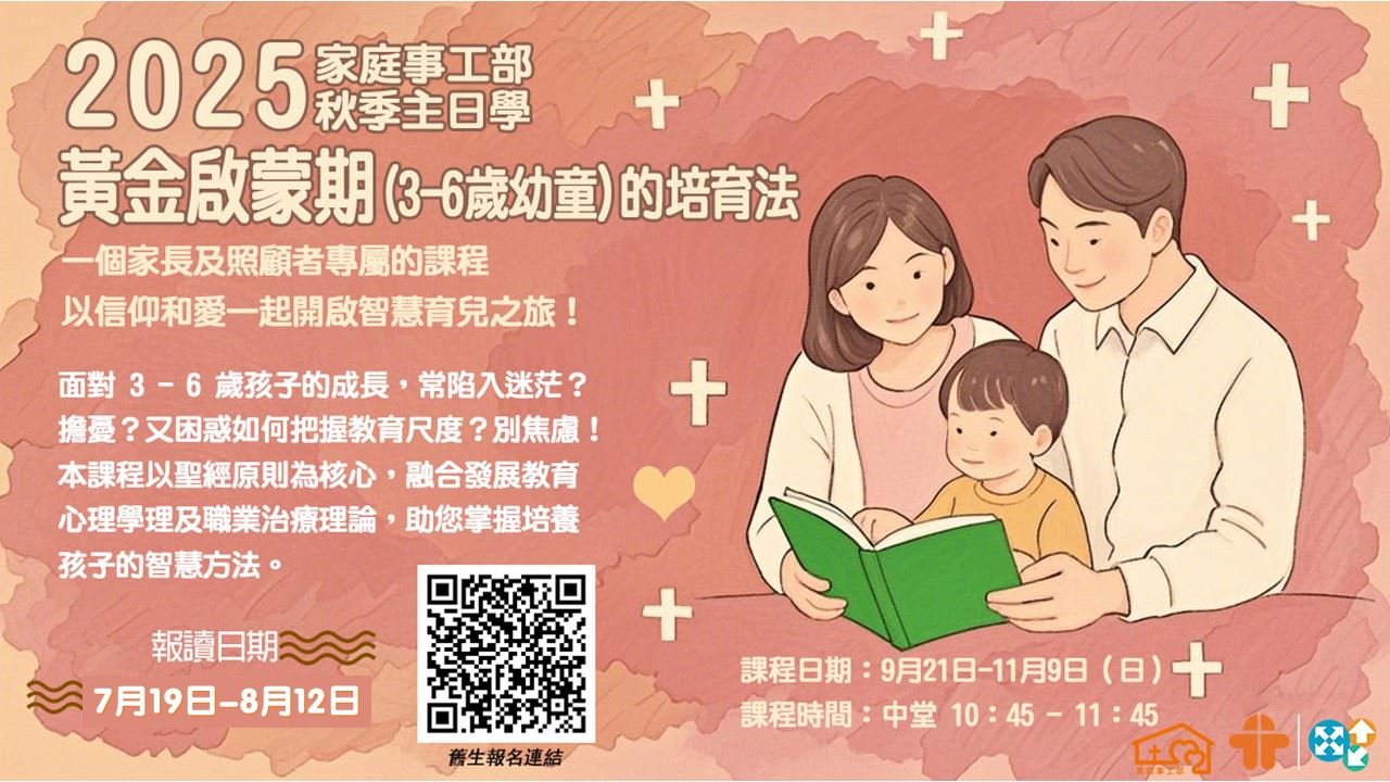 2025年 秋季主日學「✨黃金啟蒙期(3-6歲幼童)的培育法✨」