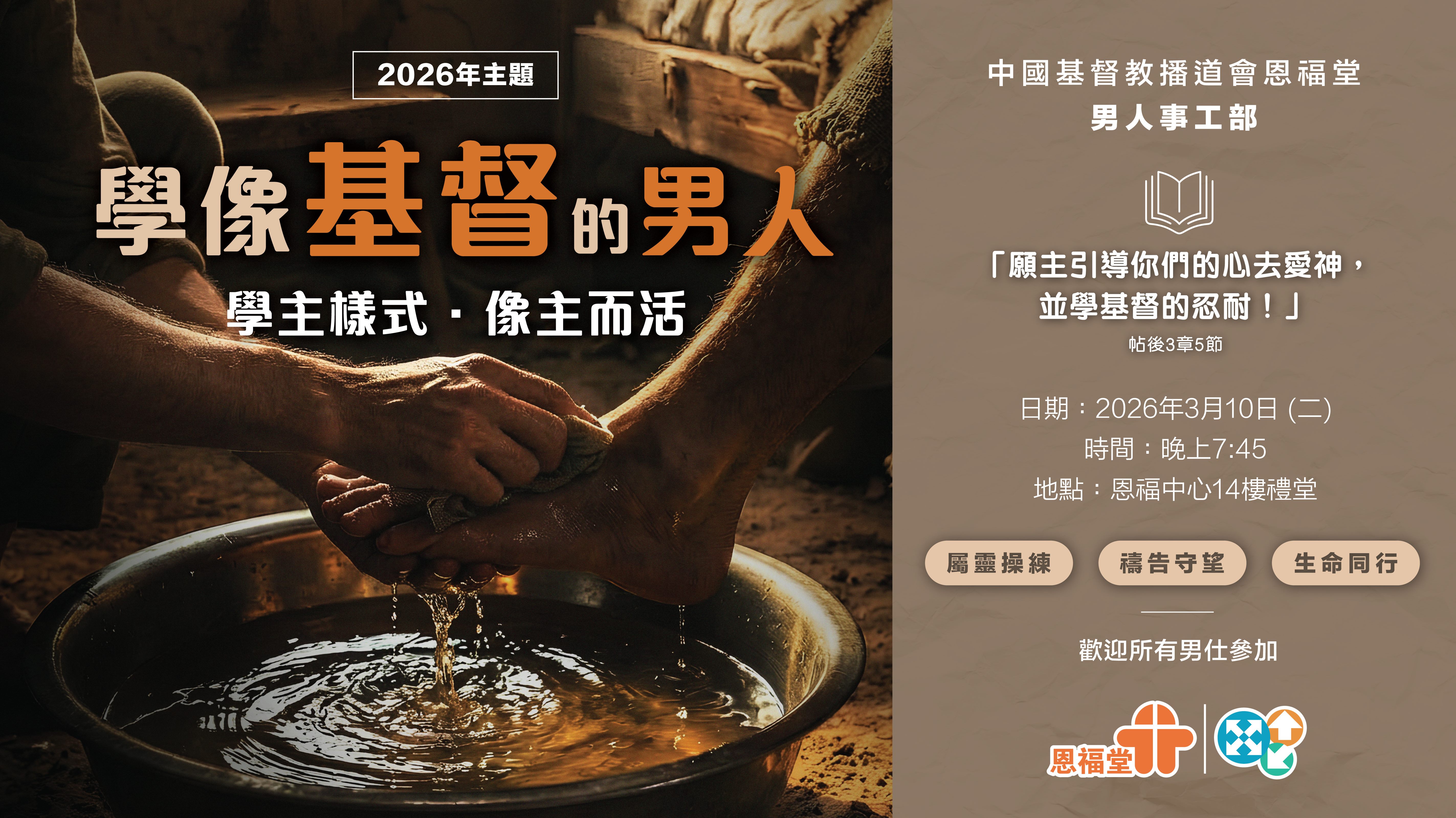 2026但以理小組3月主題-「學像基督的 忍耐」