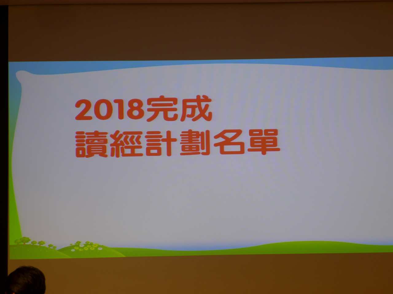 2018年度事奉人員及讀經計劃頒獎 28