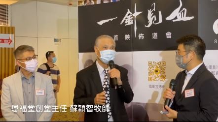 一針見血首映佈道會22Aug2021 2