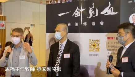 一針見血首映佈道會22Aug2021 3