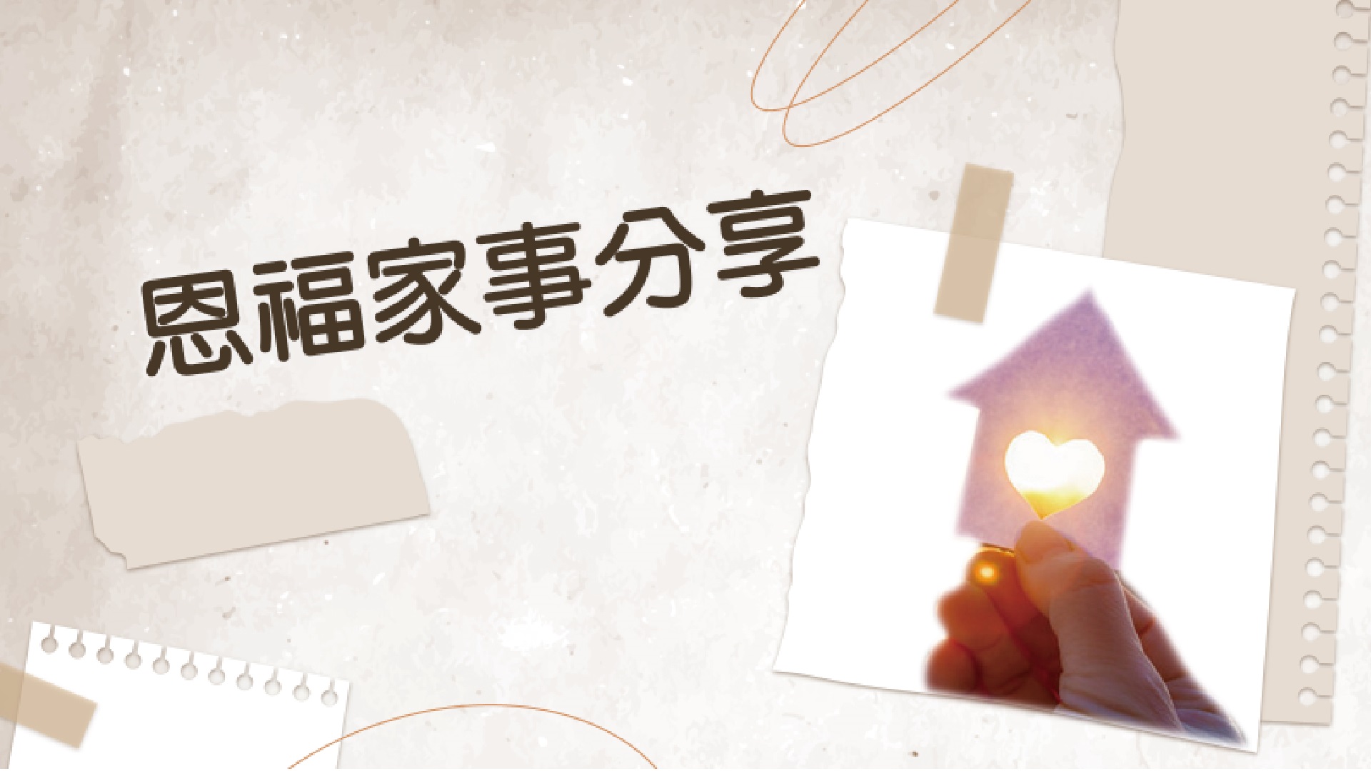 2024年7月7日 - 「恩福家・月禱會」靠着神的恩典守望和同行 1