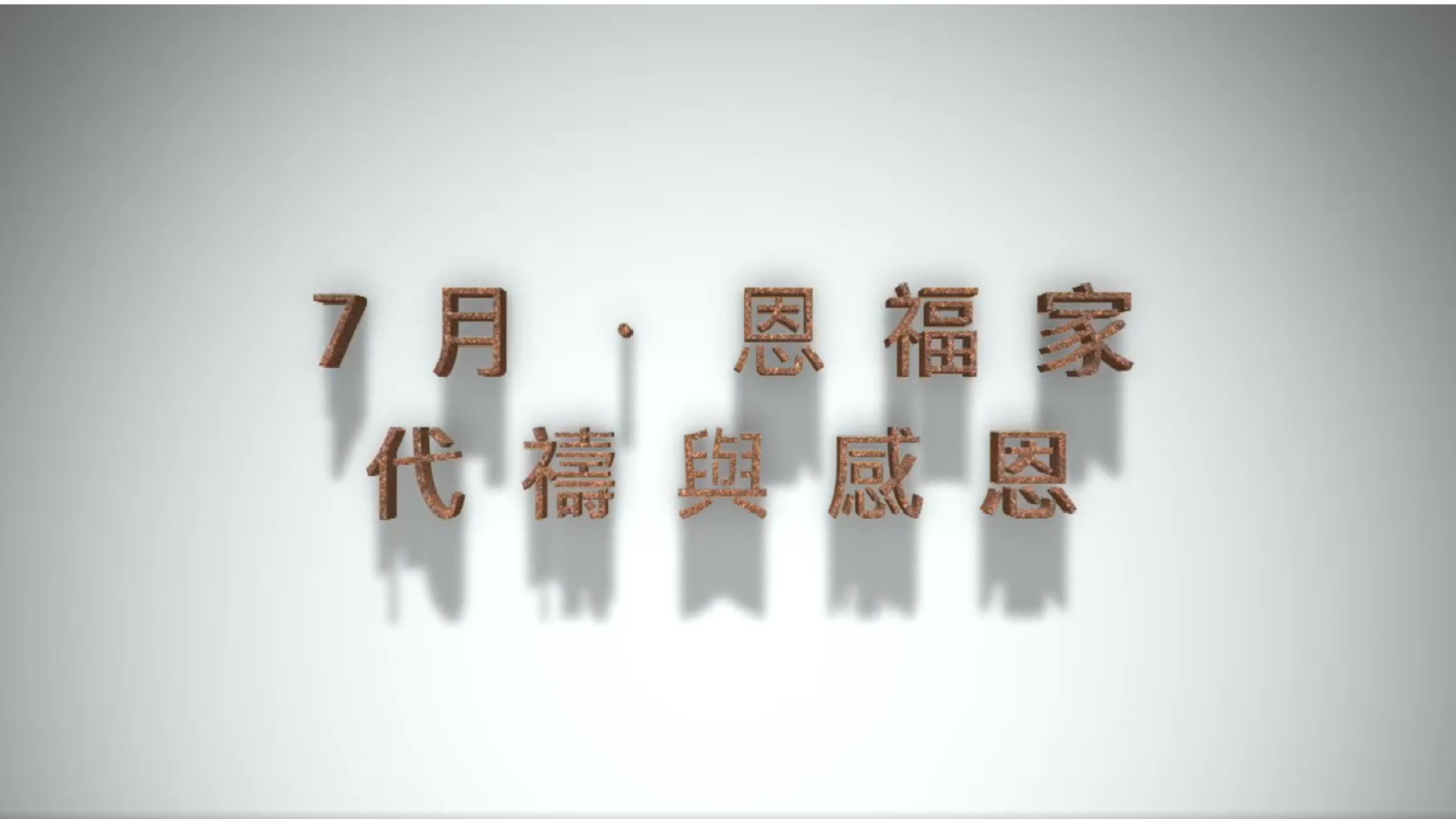 2024年7月7日 - 「恩福家・月禱會」靠着神的恩典守望和同行 2
