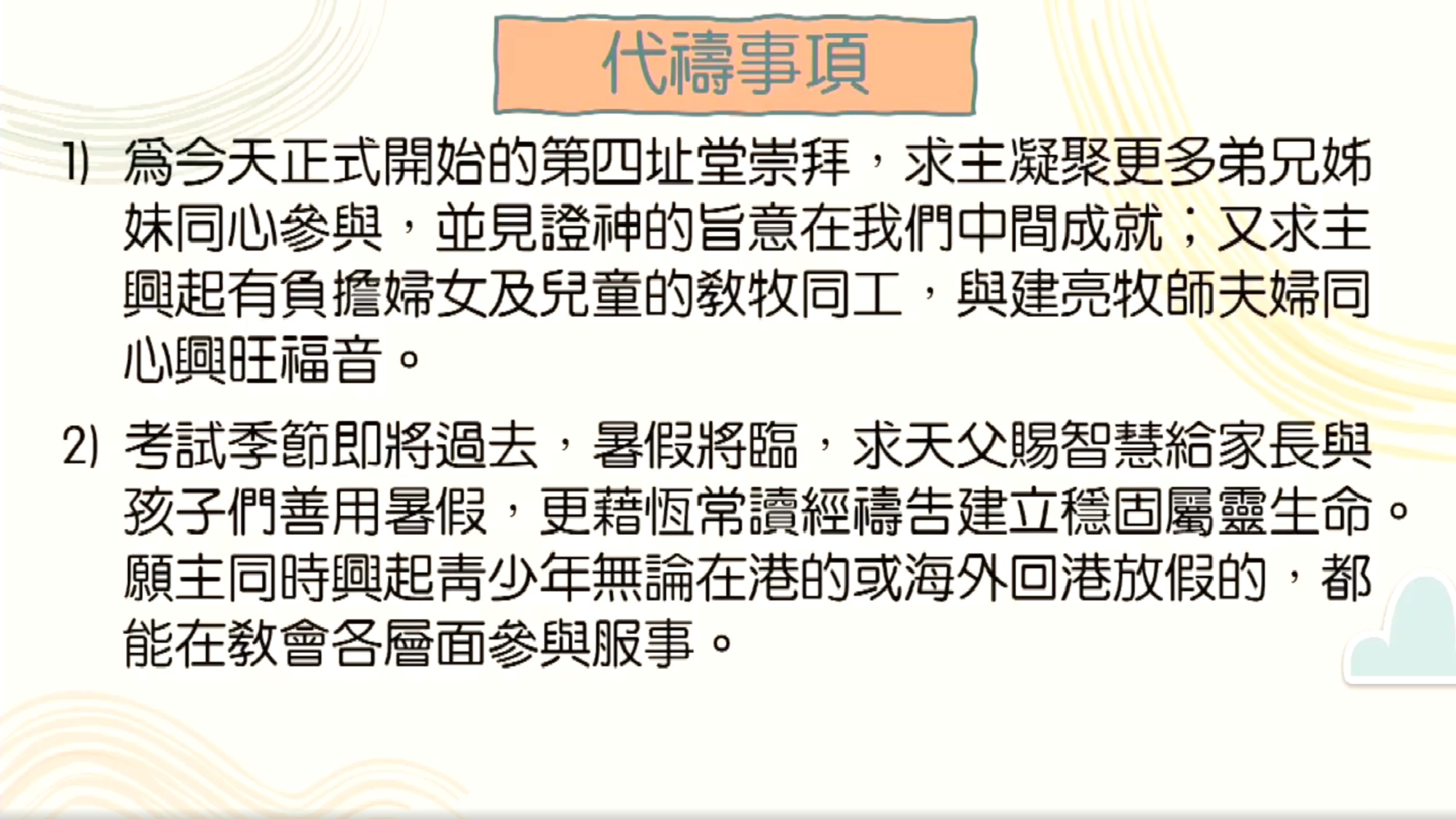 2024年7月7日 - 「恩福家・月禱會」靠着神的恩典守望和同行 3