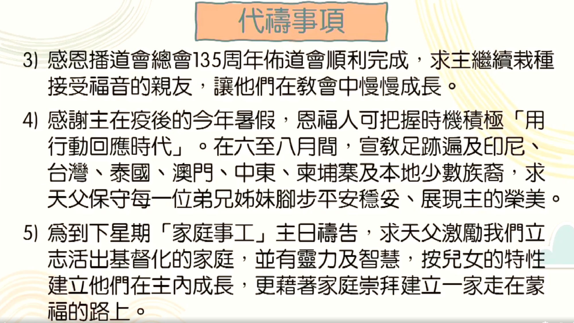 2024年7月7日 - 「恩福家・月禱會」靠着神的恩典守望和同行 4