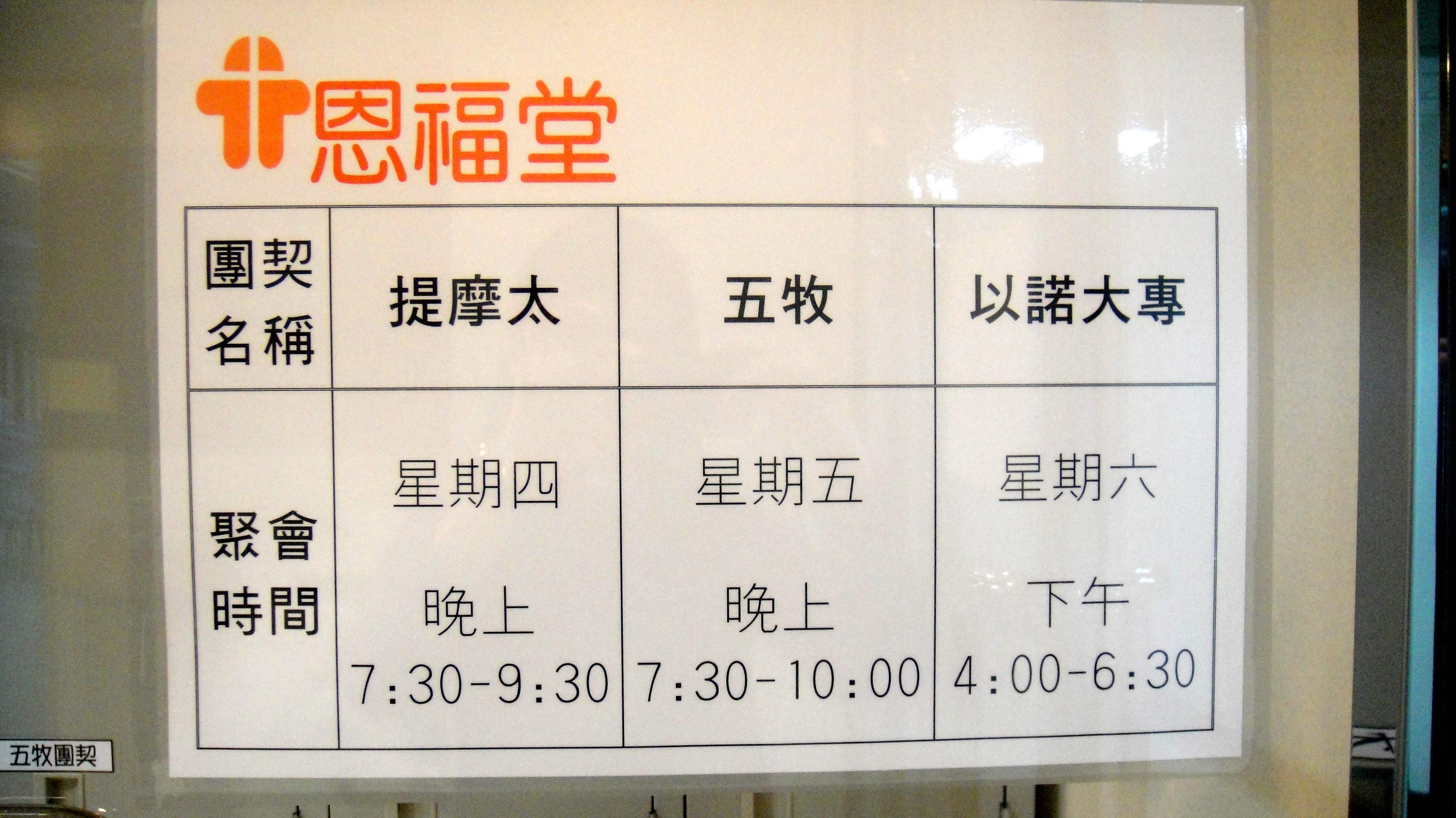 我們的團契生活 1