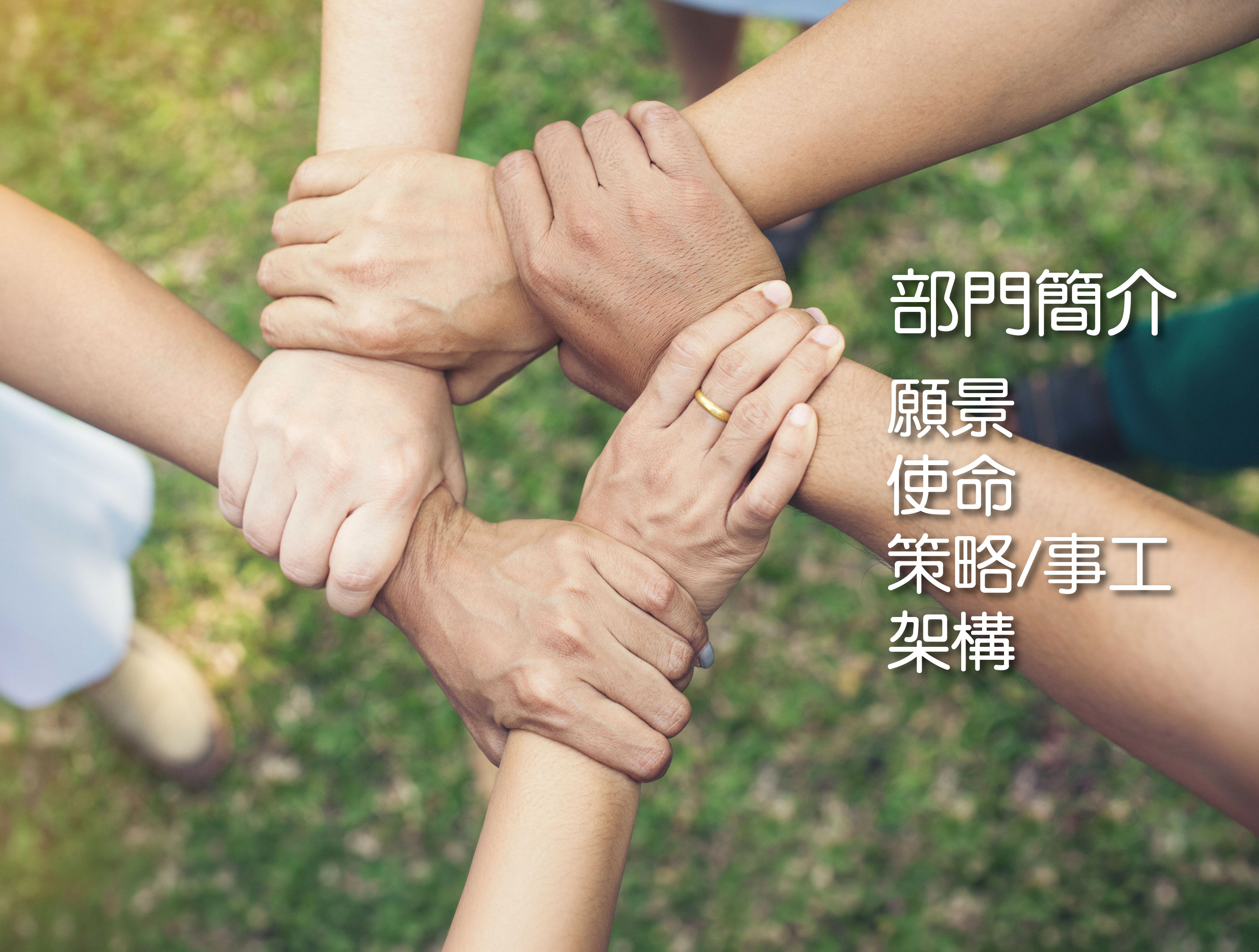 部門簡介