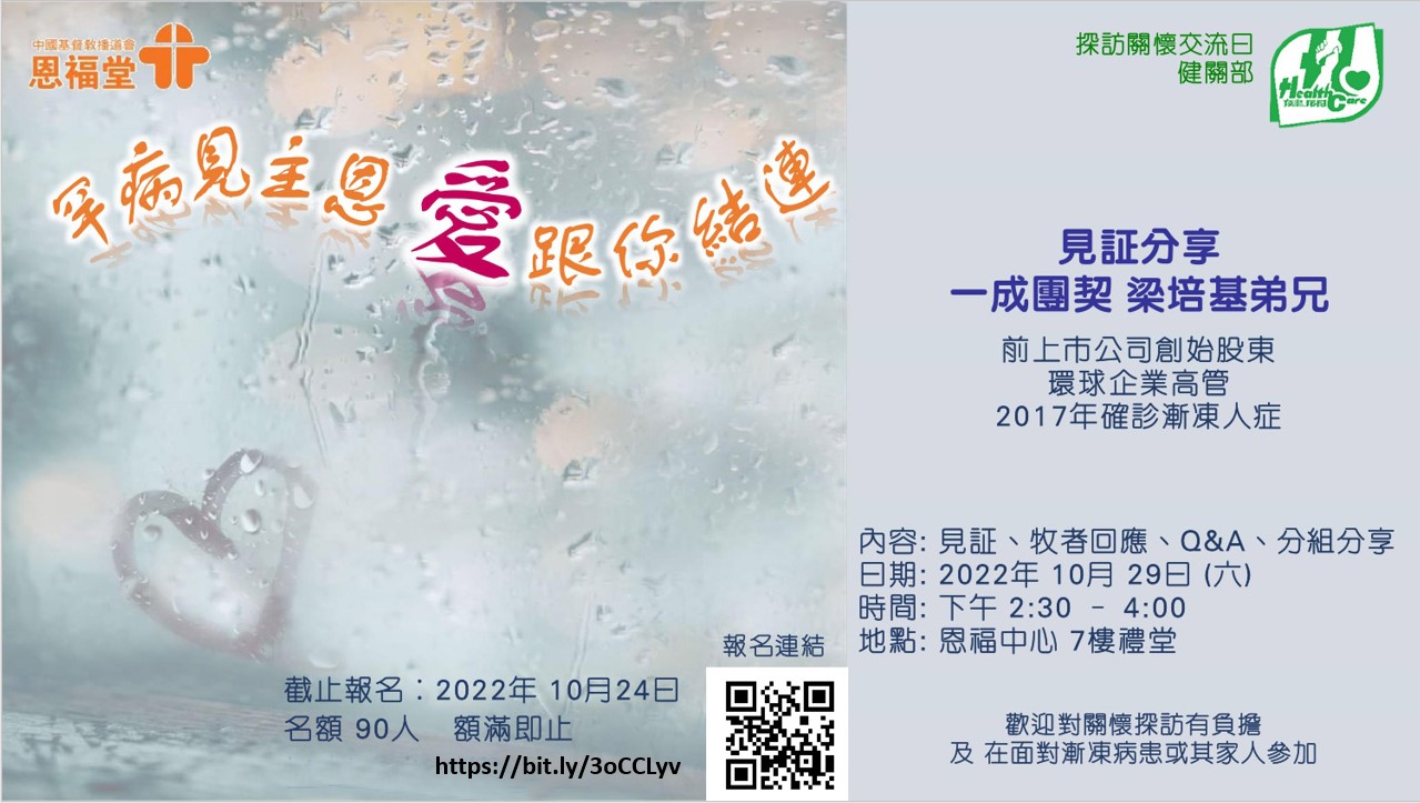見証分享會 【罕病見主恩 愛跟你結連】