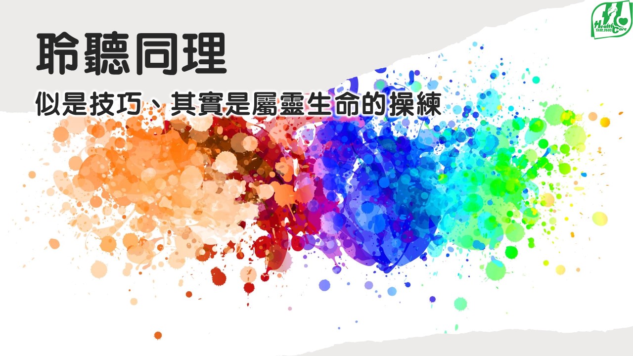 錄影【關顧陪伴】聆聽同理 - 不只是技巧