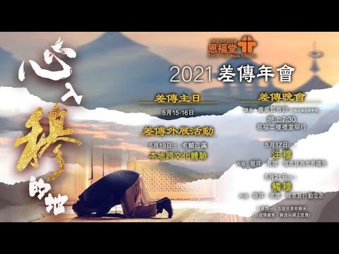 2021 差傳年會 - 心入穆的地