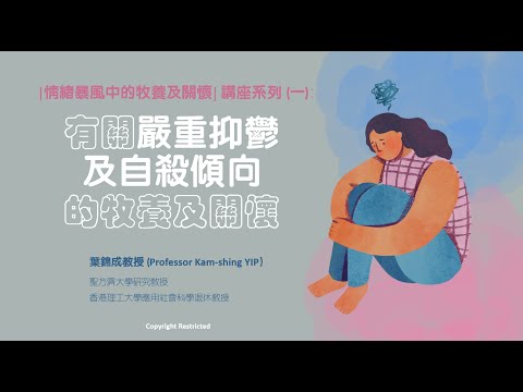 有關嚴重抑鬱及自殺傾向的牧養與關懷(第一部分)