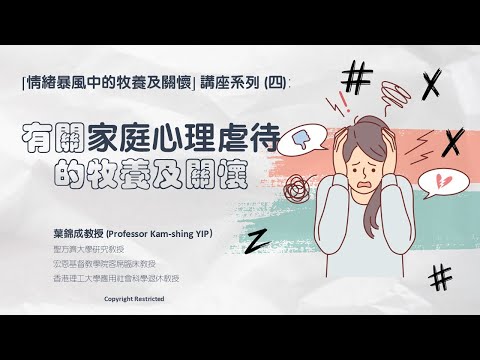 有關家庭心理虐待的牧養與關懷(第一部分)