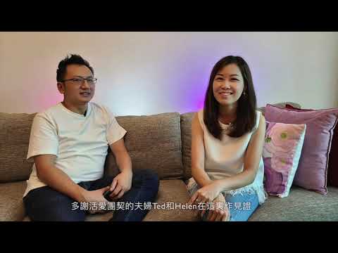 2020 恩福堂 夫妻節「逆境同行 感恩有祢」Helen & Ted 見證片 1