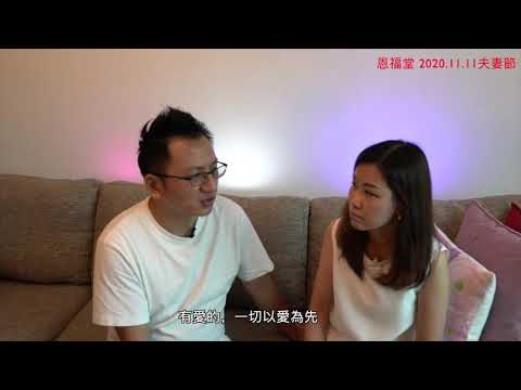 2020 恩福堂 夫妻節「逆境同行 感恩有祢」Helen & Ted 見證片 5