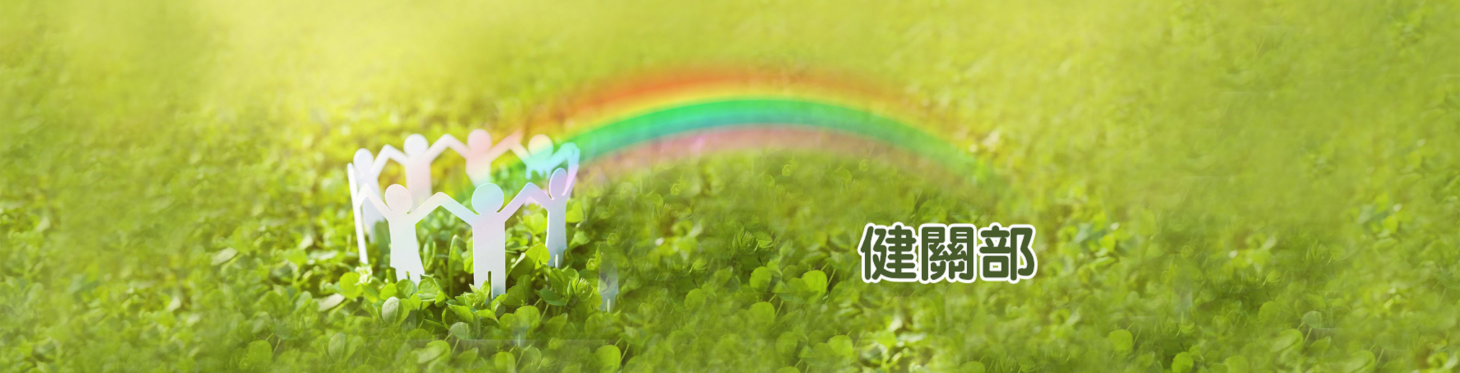 四道緣滿(道謝、道愛、道歉、道別)