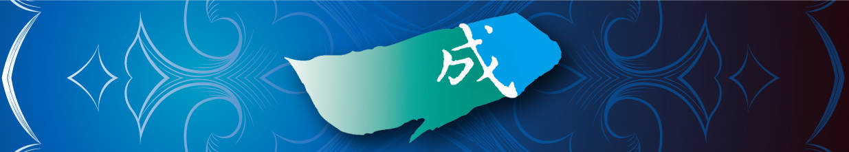 一成團契簡史