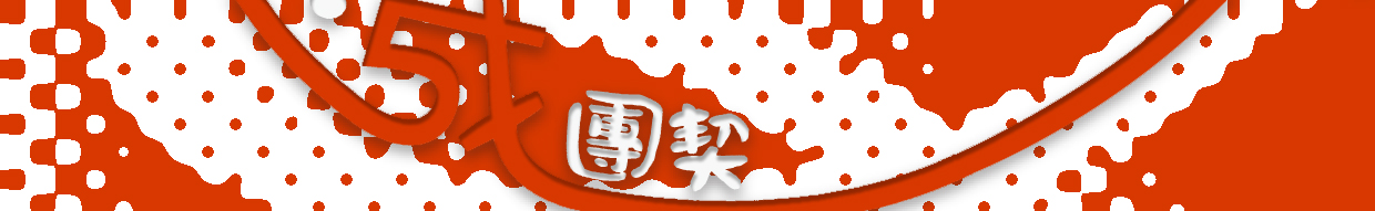 第五週休團